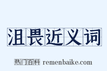 沮畏近义词是什么意思的图片